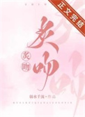 炙吻作者小松鼠免费全文阅读