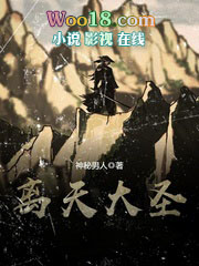 离天大圣txt精校
