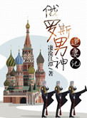 俄罗斯男神一号是真的吗?