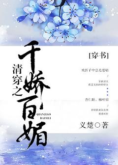 清穿之千娇百媚大结局